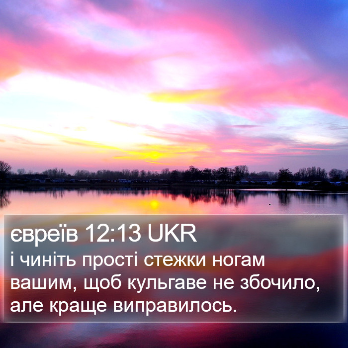 євреїв 12:13 UKR Bible Study