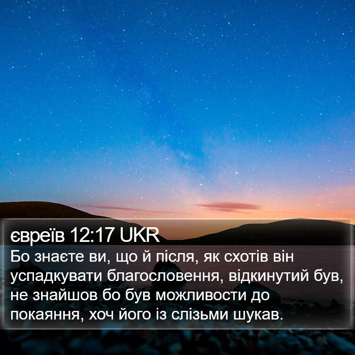 євреїв 12:17 UKR Bible Study