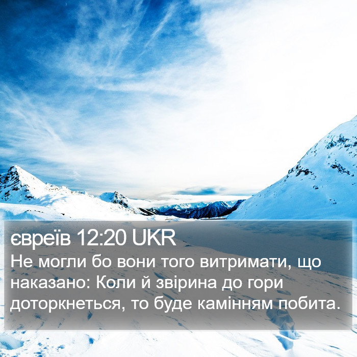 євреїв 12:20 UKR Bible Study