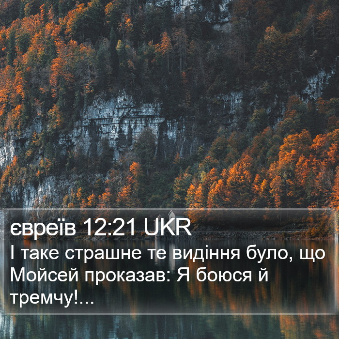 євреїв 12:21 UKR Bible Study