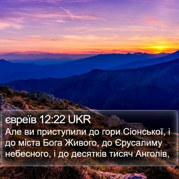 євреїв 12:22 UKR Bible Study