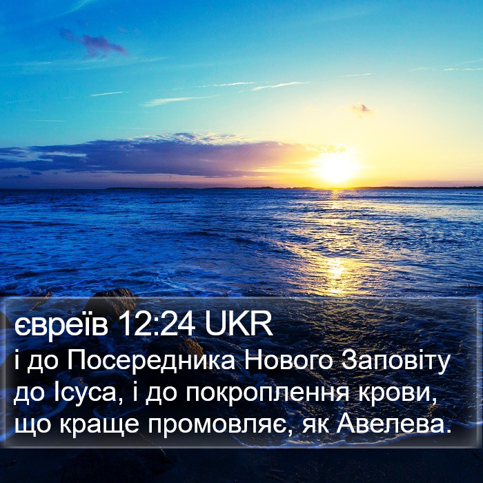 євреїв 12:24 UKR Bible Study