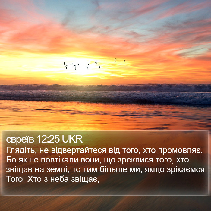 євреїв 12:25 UKR Bible Study