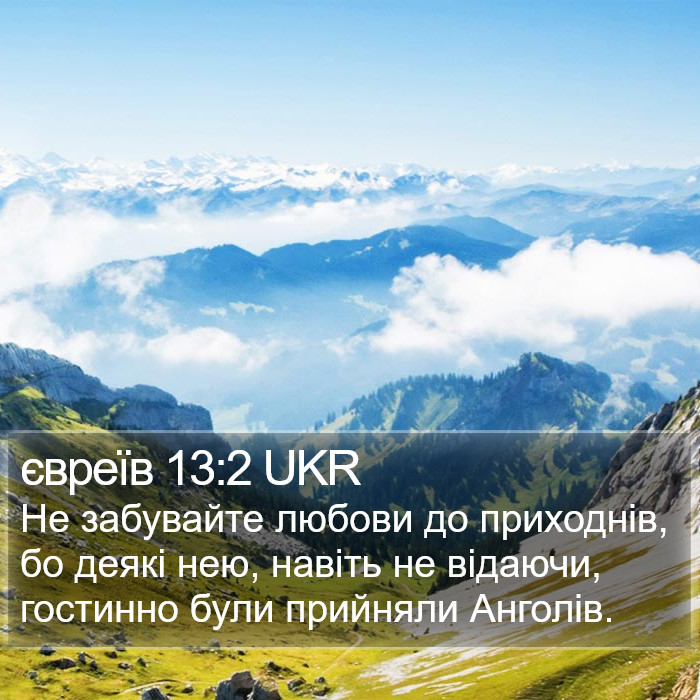 євреїв 13:2 UKR Bible Study