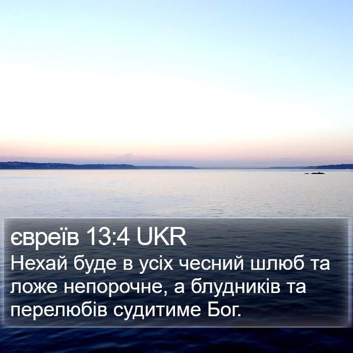 євреїв 13:4 UKR Bible Study