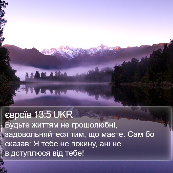 євреїв 13:5 UKR Bible Study