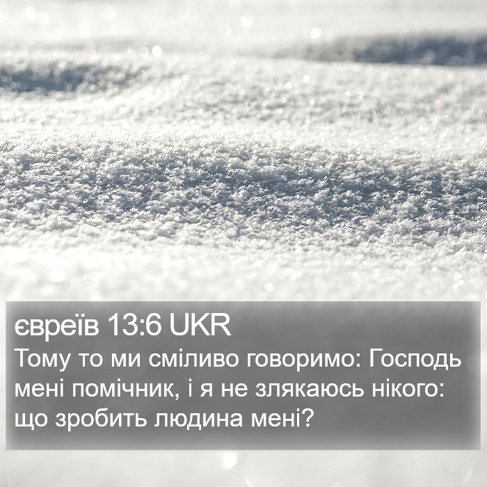 євреїв 13:6 UKR Bible Study