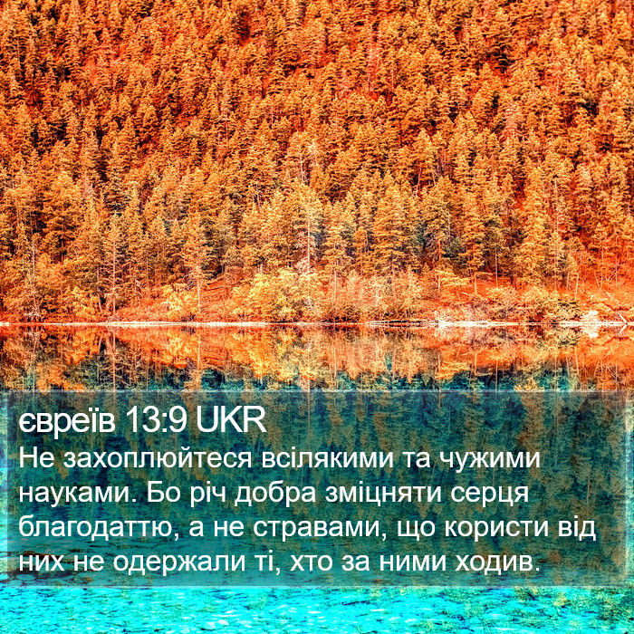 євреїв 13:9 UKR Bible Study