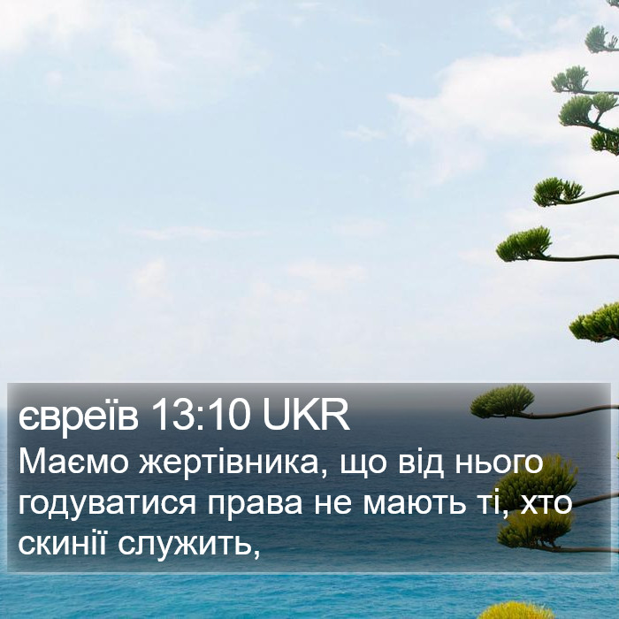 євреїв 13:10 UKR Bible Study