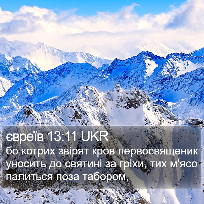 євреїв 13:11 UKR Bible Study