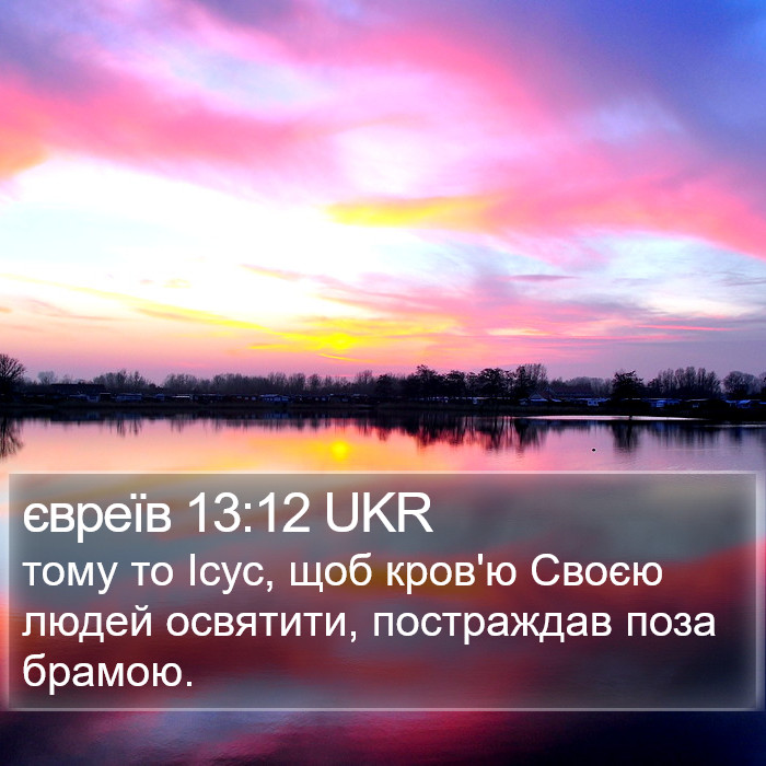 євреїв 13:12 UKR Bible Study