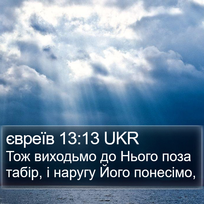 євреїв 13:13 UKR Bible Study