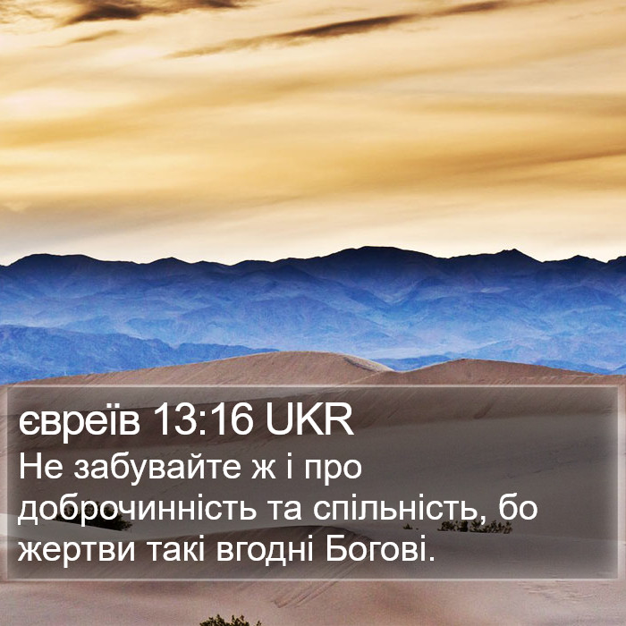 євреїв 13:16 UKR Bible Study