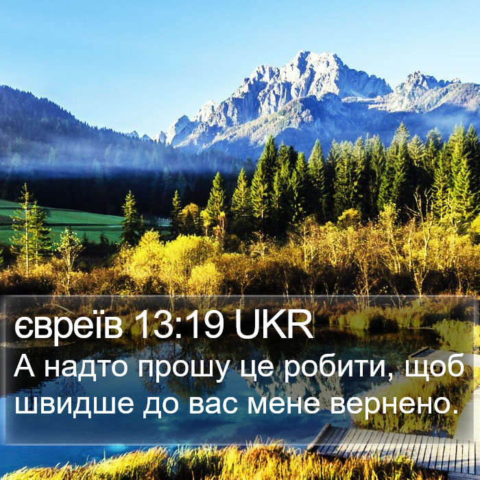 євреїв 13:19 UKR Bible Study