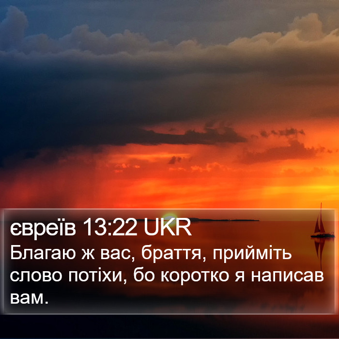 євреїв 13:22 UKR Bible Study