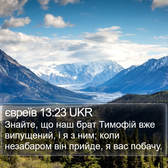 євреїв 13:23 UKR Bible Study