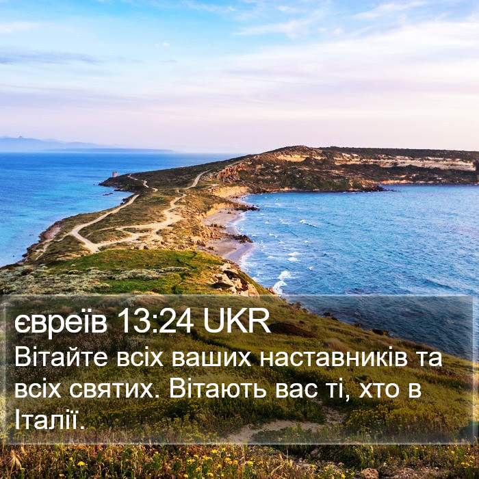 євреїв 13:24 UKR Bible Study