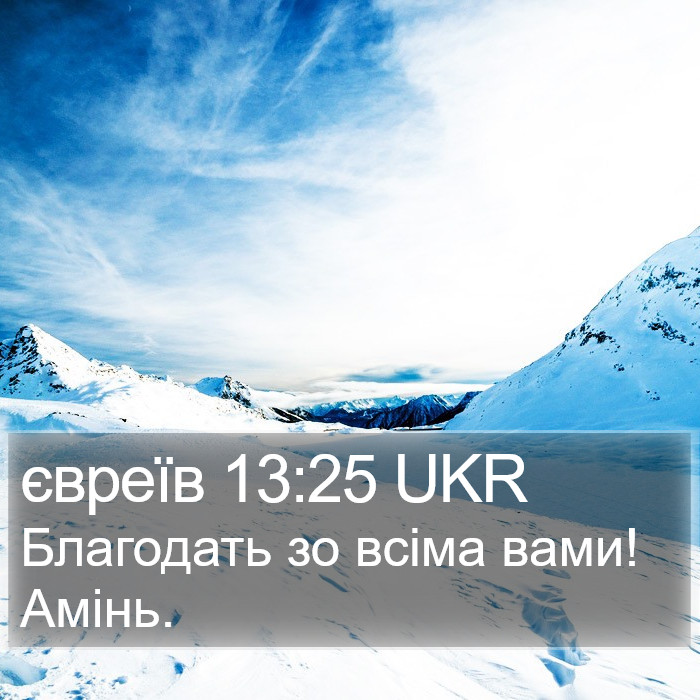 євреїв 13:25 UKR Bible Study