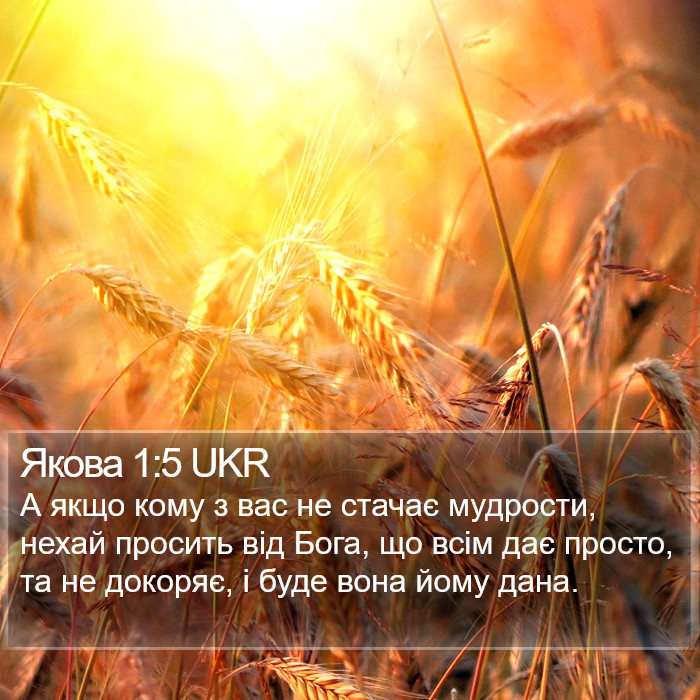 Якова 1:5 UKR Bible Study