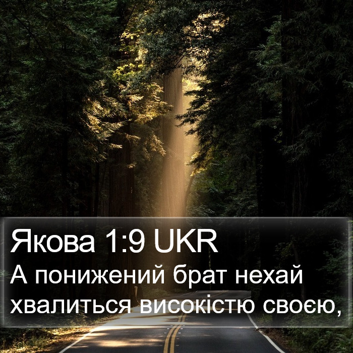 Якова 1:9 UKR Bible Study