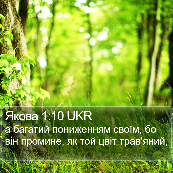 Якова 1:10 UKR Bible Study