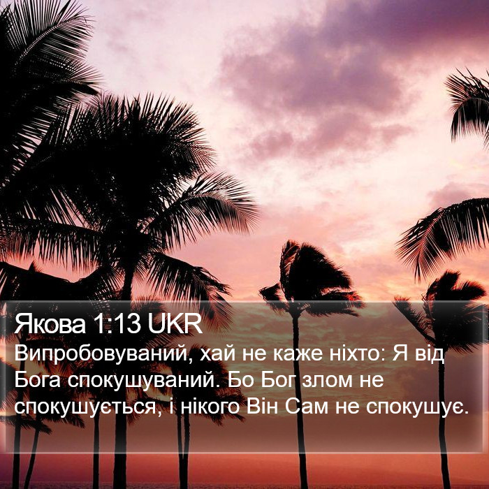 Якова 1:13 UKR Bible Study