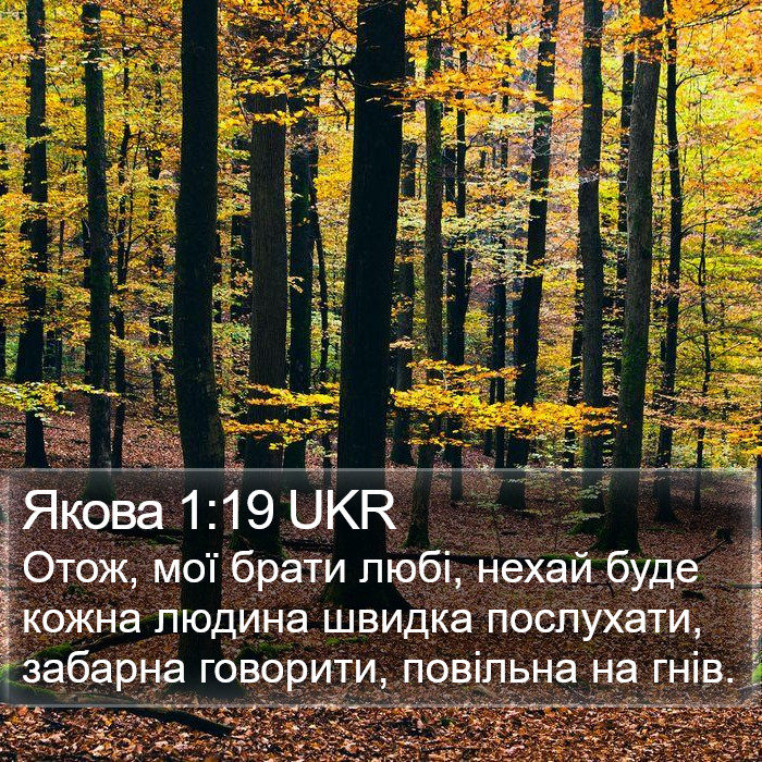 Якова 1:19 UKR Bible Study