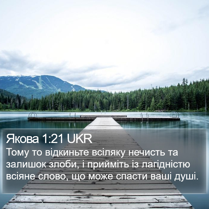 Якова 1:21 UKR Bible Study