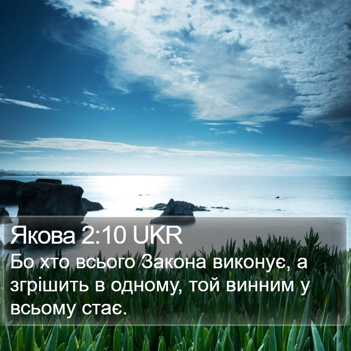 Якова 2:10 UKR Bible Study