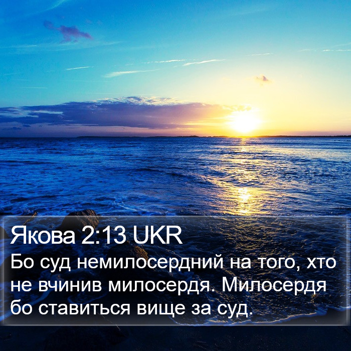 Якова 2:13 UKR Bible Study