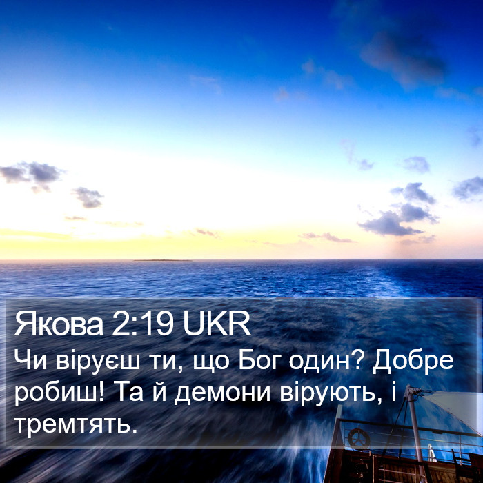 Якова 2:19 UKR Bible Study
