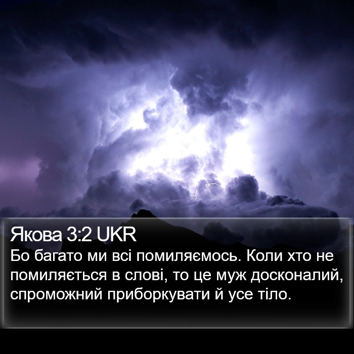 Якова 3:2 UKR Bible Study