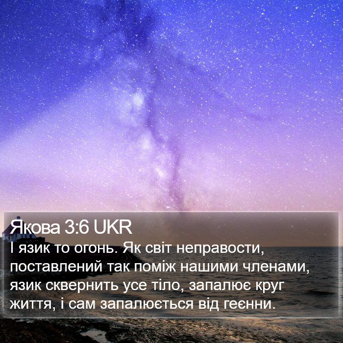 Якова 3:6 UKR Bible Study