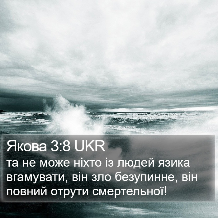 Якова 3:8 UKR Bible Study