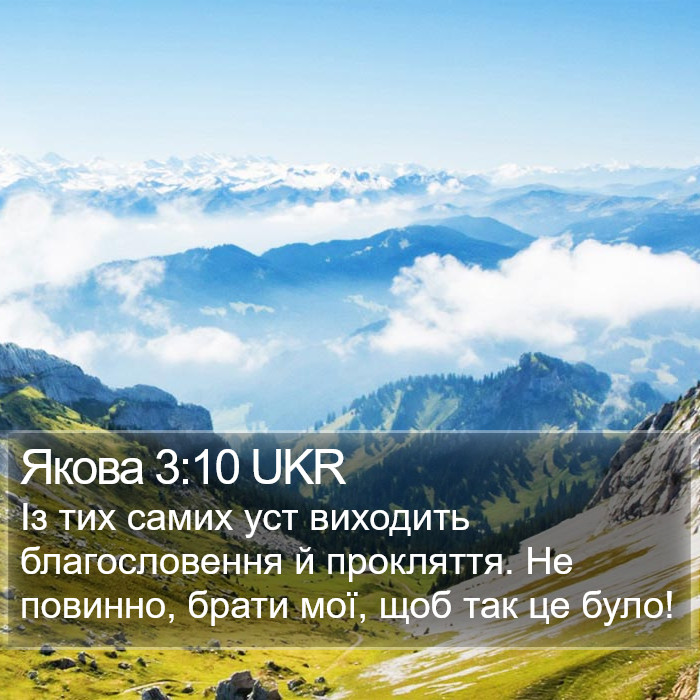 Якова 3:10 UKR Bible Study