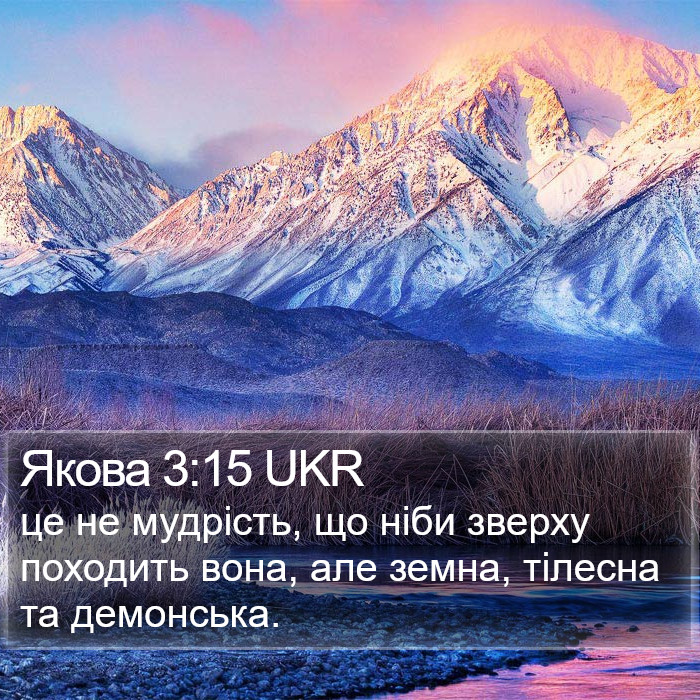 Якова 3:15 UKR Bible Study