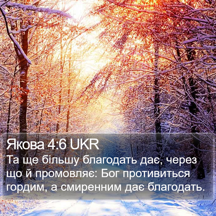 Якова 4:6 UKR Bible Study