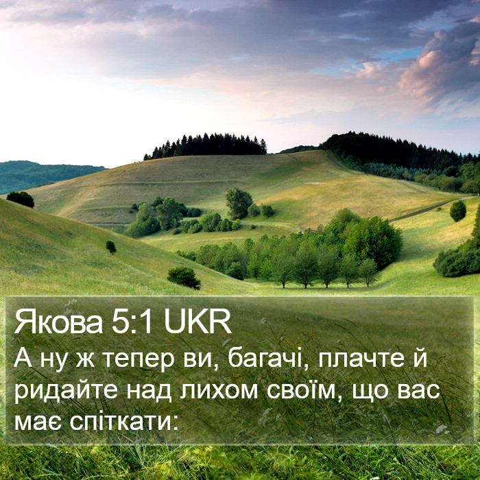 Якова 5:1 UKR Bible Study