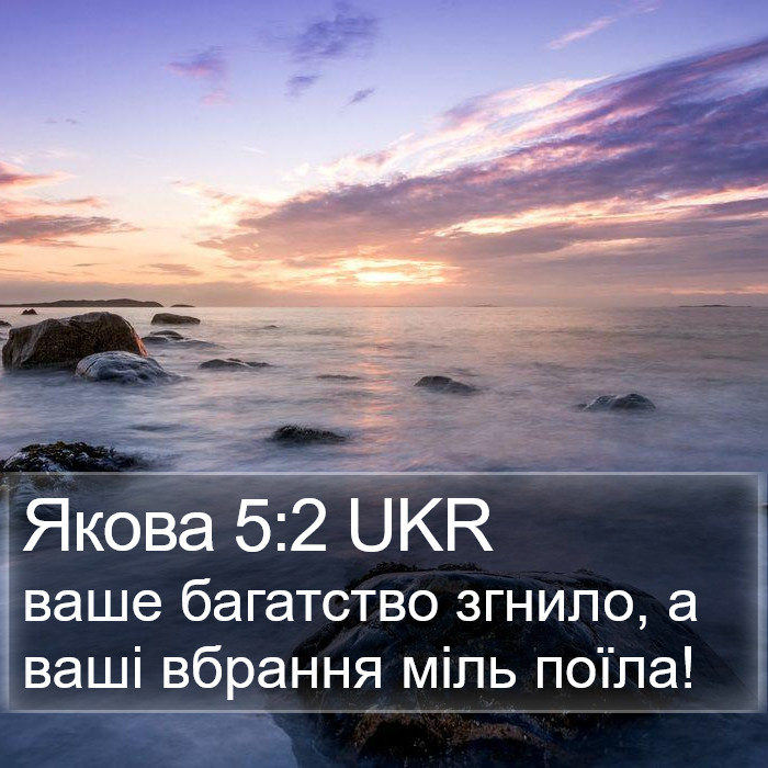 Якова 5:2 UKR Bible Study