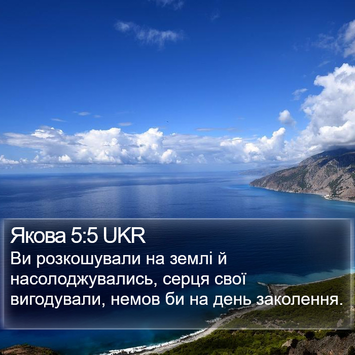 Якова 5:5 UKR Bible Study