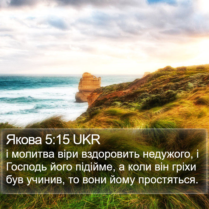 Якова 5:15 UKR Bible Study