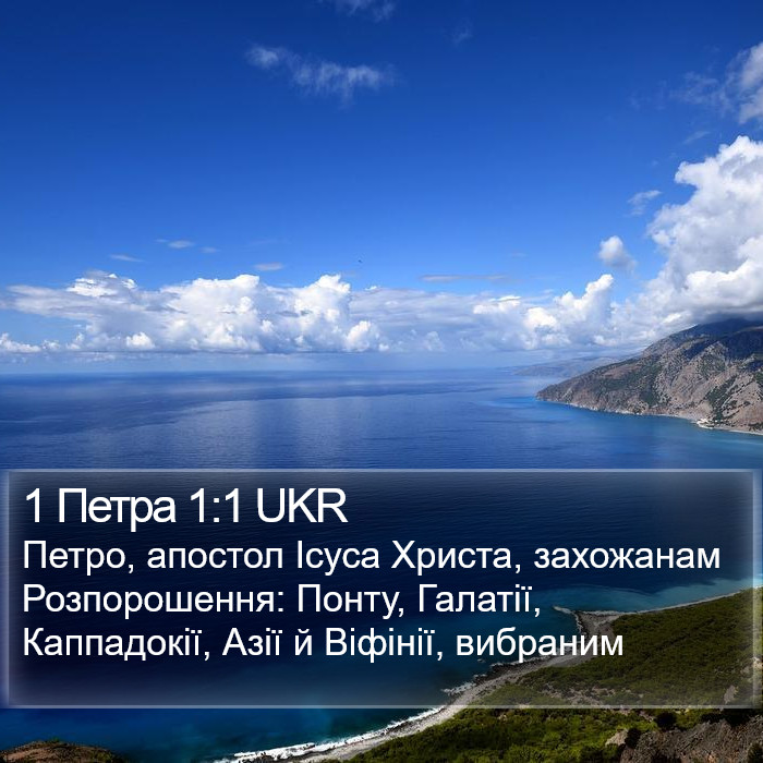 1 Петра 1:1 UKR Bible Study