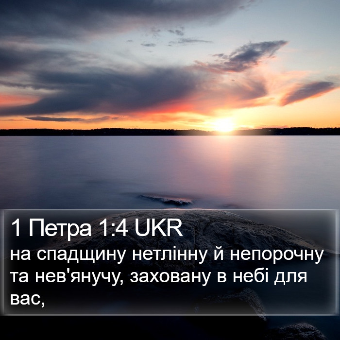 1 Петра 1:4 UKR Bible Study