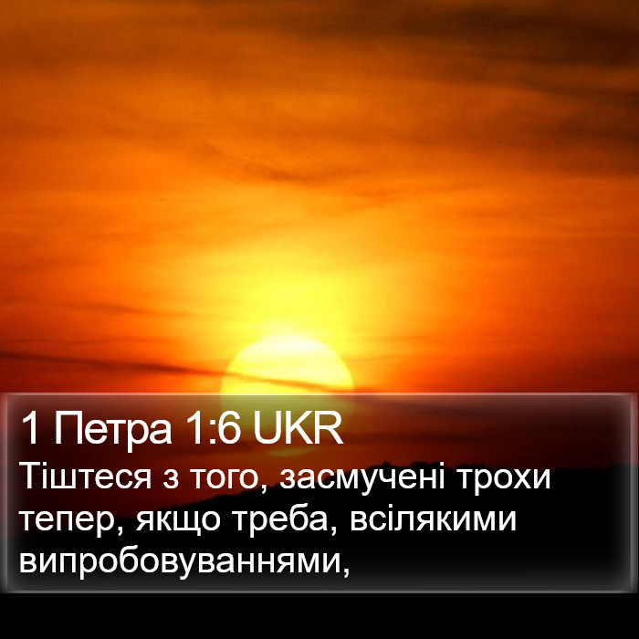 1 Петра 1:6 UKR Bible Study