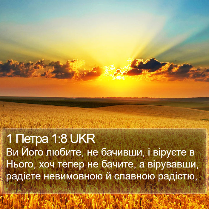 1 Петра 1:8 UKR Bible Study