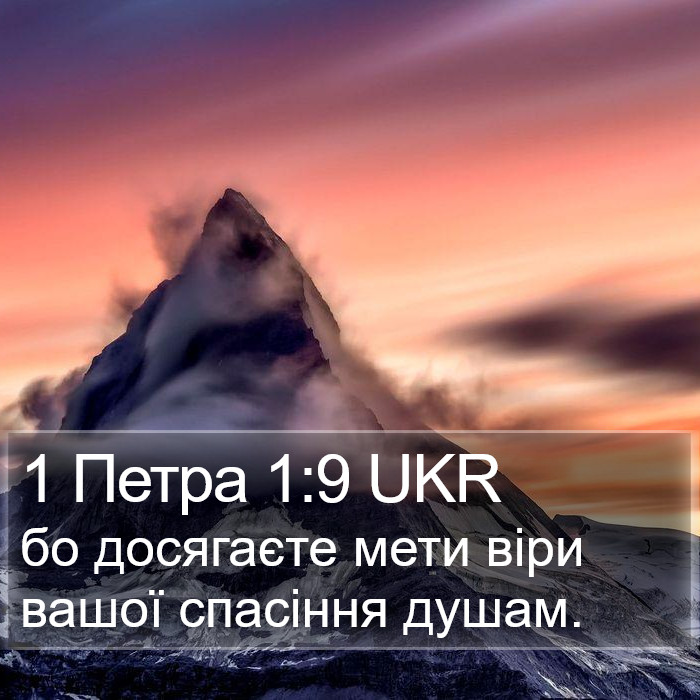 1 Петра 1:9 UKR Bible Study