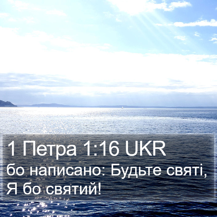 1 Петра 1:16 UKR Bible Study