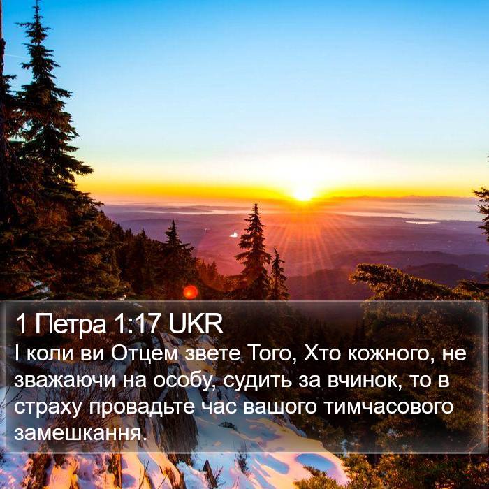 1 Петра 1:17 UKR Bible Study