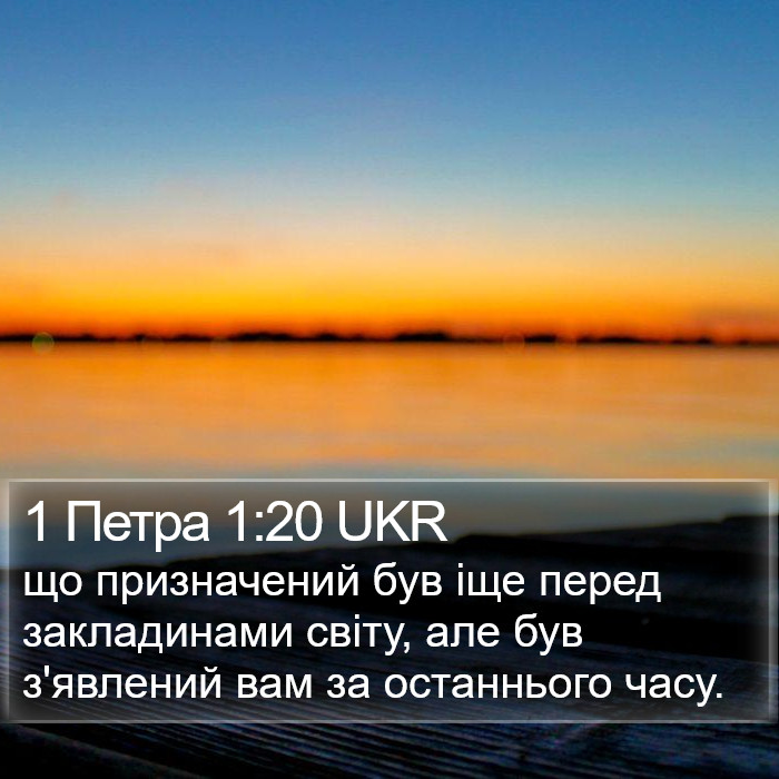 1 Петра 1:20 UKR Bible Study