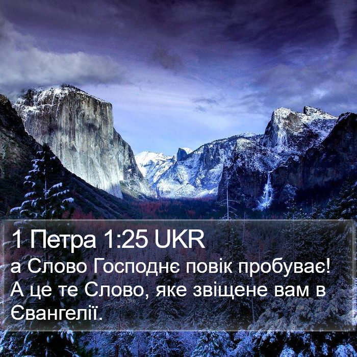 1 Петра 1:25 UKR Bible Study